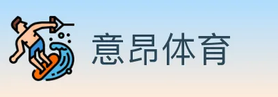 意昂体育 Logo